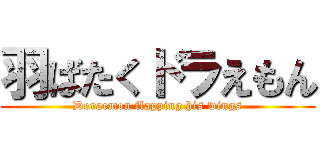 羽ばたくドラえもん (Doraemon flapping his wings)