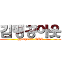 김맹공아웃 (ggong1124 OUT)