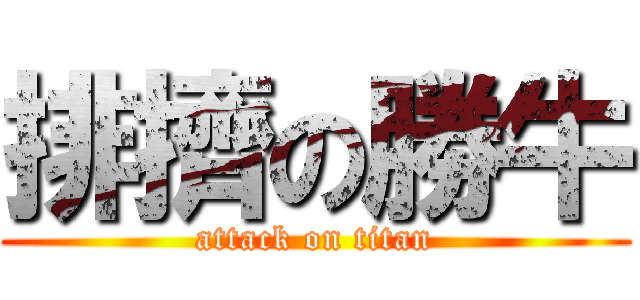 排擠の勝牛 (attack on titan)