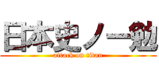 日本史ノー勉 (attack on titan)