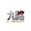 九銘 ()