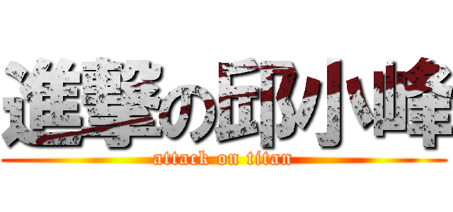進撃の邱小峰 (attack on titan)
