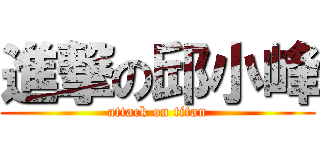 進撃の邱小峰 (attack on titan)