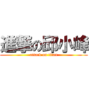 進撃の邱小峰 (attack on titan)