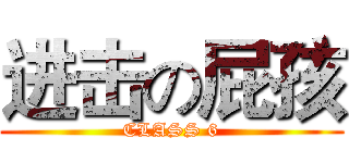 进击の屁孩 (CLASS 6)