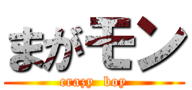 まがモン (crazy  boy)
