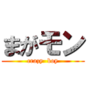 まがモン (crazy  boy)