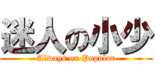 迷人の小少 (Always on Popular)