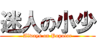 迷人の小少 (Always on Popular)