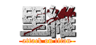 里維 (attack on titan)