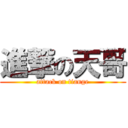 進撃の天哥 (attack on tiange)