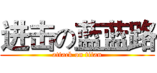 进击の蓝蓝路 (attack on titan)