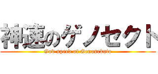 神速のゲノセクト (God speed of Genosekuto)