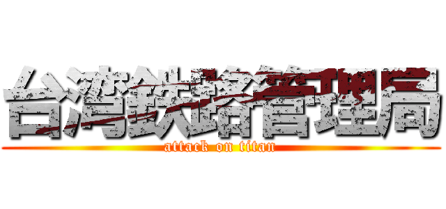 台湾鉄路管理局 (attack on titan)