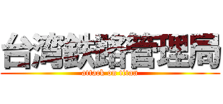 台湾鉄路管理局 (attack on titan)