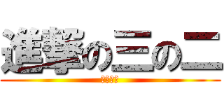 進撃の三の二 (最強伝説)