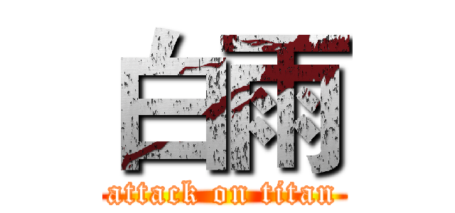白雨 (attack on titan)