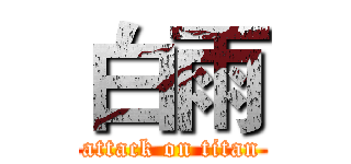 白雨 (attack on titan)