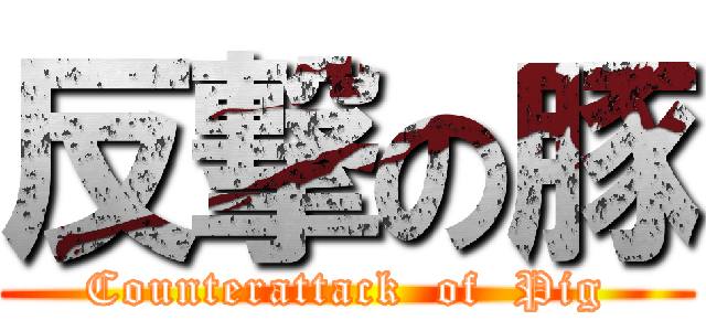 反撃の豚 (Counterattack  of  Pig)