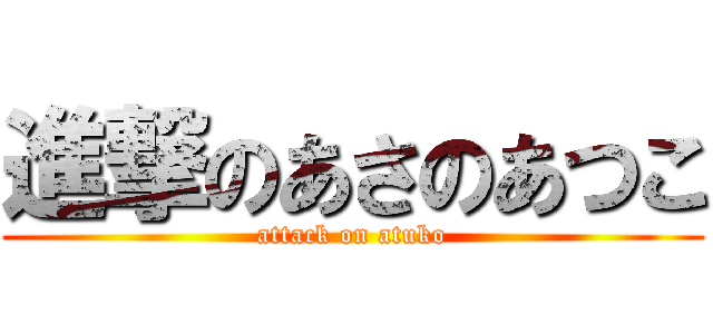 進撃のあさのあつこ (attack on atuko)