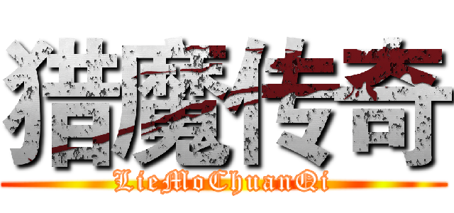 猎魔传奇 (LieMoChuanQi)