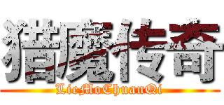 猎魔传奇 (LieMoChuanQi)