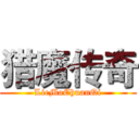 猎魔传奇 (LieMoChuanQi)