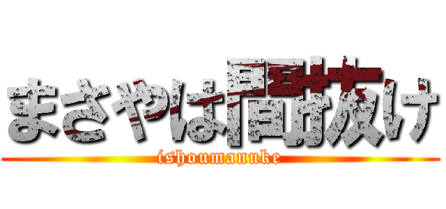 まさやは間抜け (ishoumanuke)
