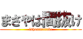 まさやは間抜け (ishoumanuke)