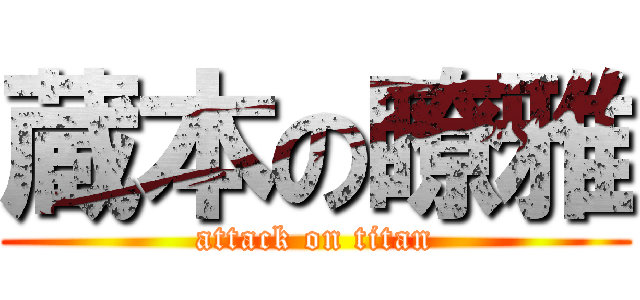 蔵本の瞭雅 (attack on titan)