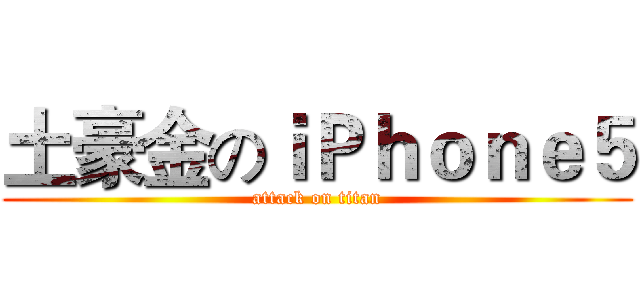 土豪金のｉＰｈｏｎｅ５ (attack on titan)