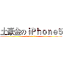 土豪金のｉＰｈｏｎｅ５ (attack on titan)