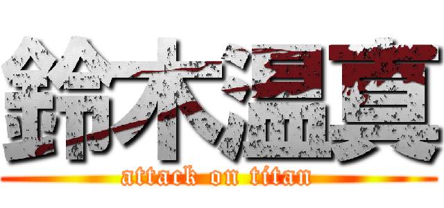 鈴木温真 (attack on titan)