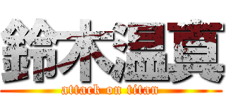 鈴木温真 (attack on titan)