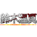 鈴木温真 (attack on titan)