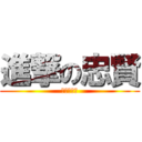 進撃の忠賢 (十連勝神人)