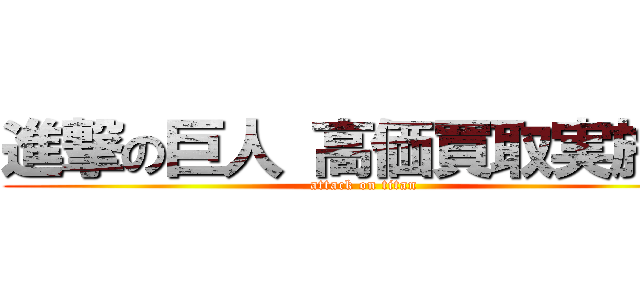 進撃の巨人 高価買取実施中 (attack on titan)