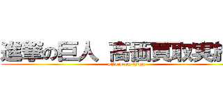 進撃の巨人 高価買取実施中 (attack on titan)