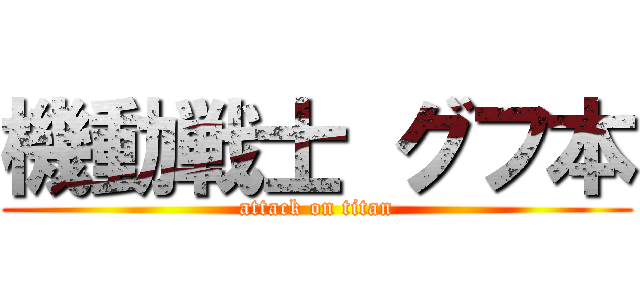 機動戦士 グフ本 (attack on titan)