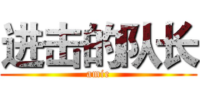 进击的队长 (amie)