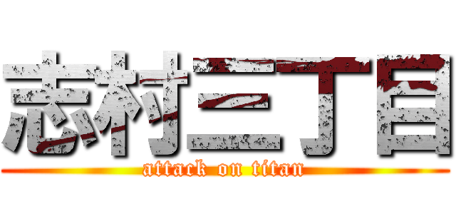 志村三丁目 (attack on titan)