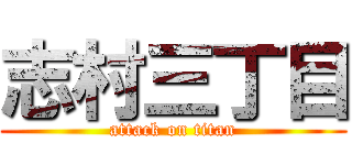 志村三丁目 (attack on titan)