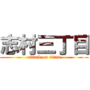 志村三丁目 (attack on titan)