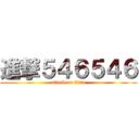 進撃５４６５４６ (attack on titan)