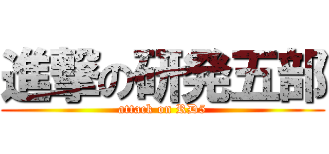 進撃の研発五部 (attack on RD5)