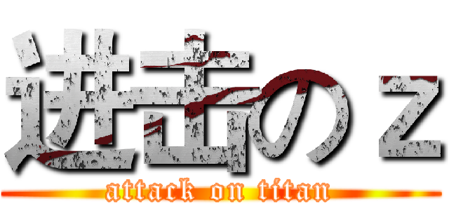 进击のｚ (attack on titan)