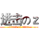 进击のｚ (attack on titan)