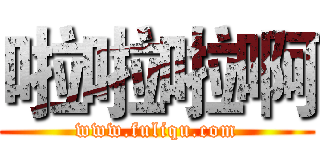 啦啦啦啊 (www.fuliqu.com)