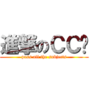 進撃のＣＣ醬 (pass all the subjects)