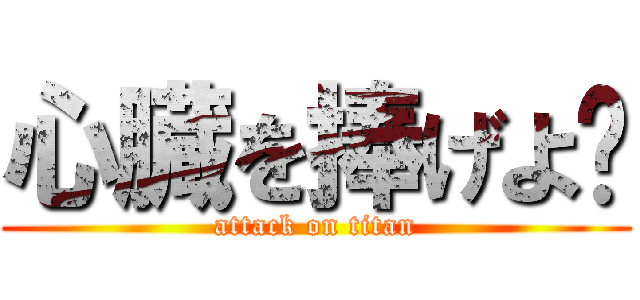 心臓を捧げよ‼ (attack on titan)